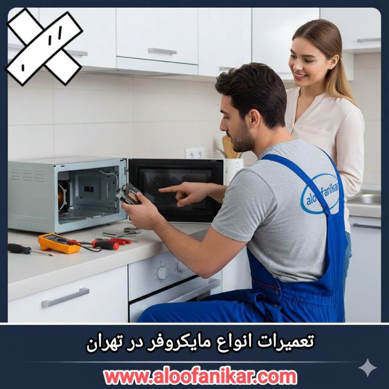 نصب،سرویس و تعمیر مایکروفر در محل