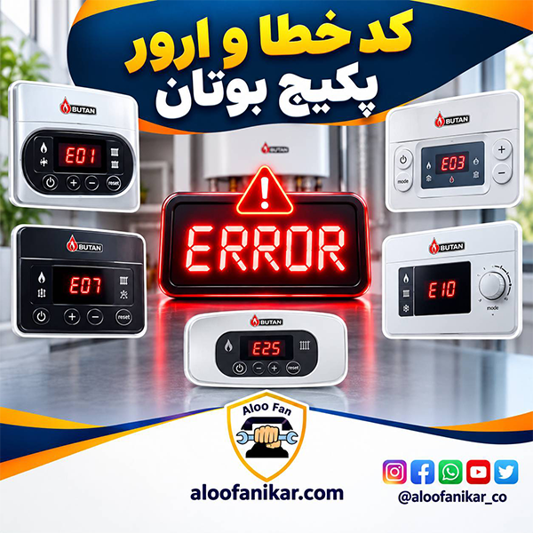کد خطا و ارور پکیج دیواری بوتان