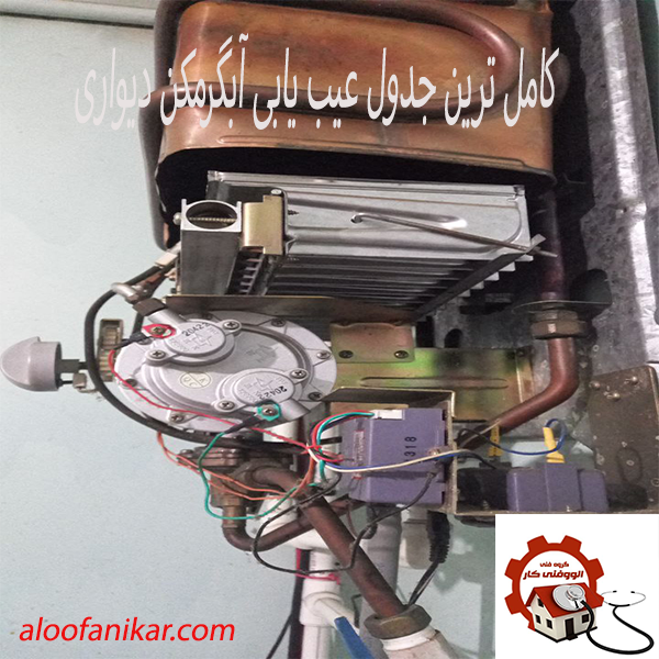 کاملترین جدول عیب یابی آبگرمکن دیواری بوتان،ایران رادیاتور و دیگر آبگرمکن های برقی و گازی دیواری و زمینی
