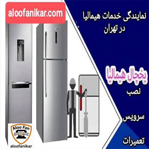 نصب و تعمیرات یخچال هیمالیا در تهران