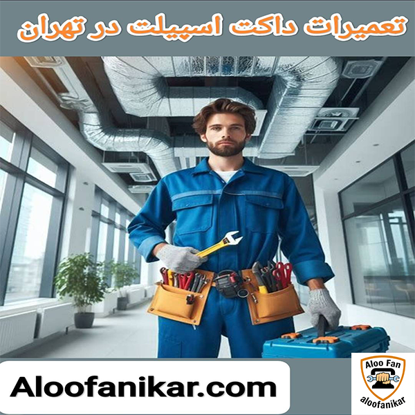 نصب،سرویس و تعمیرات انواع داکت اسپیلت در تهران