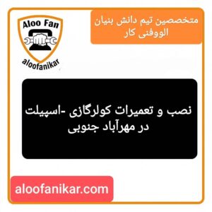نصب،سرویس و تعمیرات انواع کولرگازی_اسپیلت و داکت اسپیلت در مهرآباد جنوبی و حومه