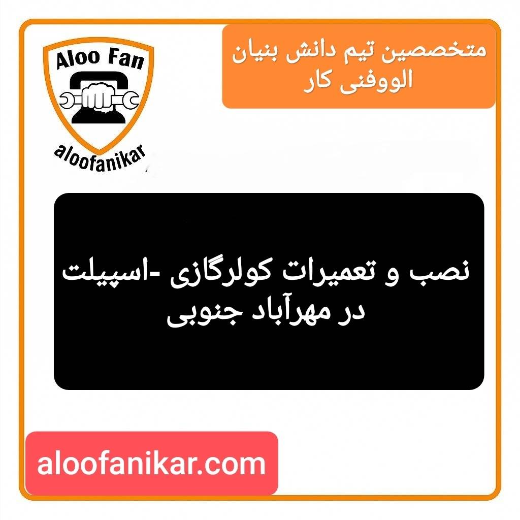 عیب یابی،تعمیرات،شارژ گاز کولرگازی در مهراباد جنوبی تهران