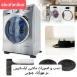 نمایندگی مجاز تعمیرات ماشین لباسشویی در مهرآباد جنوبی تهران