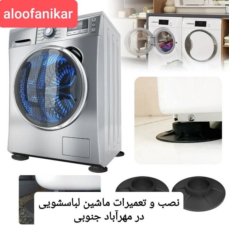 تعمیر ماشین لباسشویی در مهرآباد جنوبی تهران
