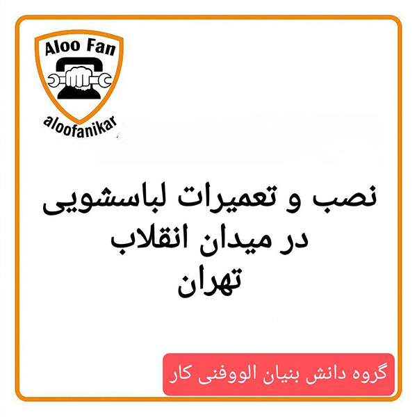 تعمیرات و نصب لباسشویی در انقلاب تهران نمایندگی تیم دانش بنیان الووفنی کار