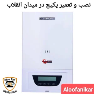نصب و تعمیر پکیج در میدان انقلاب تهران .نمایندگی مجاز محصولات بوتان،ایران رادیاتور،ایساتیس،آریستونفبوش،گلدیرانفزیمنس،بوش،فرولی و...در مرکز تهران