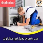 نصب،سرویس و تعمیرات یخچال در شمال تهران