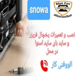 نصب و تعمیرات یخچال اسنوا با گارانتی در محل با گارانتی یک ساله و خدمات پس از فرووش در نمایندگی مجاز تیم دانش بنیان الووفنی کار تهران و کرج