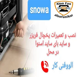 نصب و تعمیرات یخچال اسنوا با گارانتی در محل با گارانتی یک ساله و خدمات پس از فرووش در نمایندگی مجاز تیم دانش بنیان الووفنی کار تهران و کرج