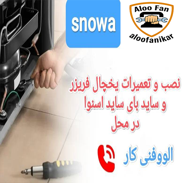 نصب و تعمیرات یخچال اسنوا با گارانتی در محل با گارانتی یک ساله و خدمات پس از فرووش در نمایندگی مجاز تیم دانش بنیان الووفنی کار تهران و کرج