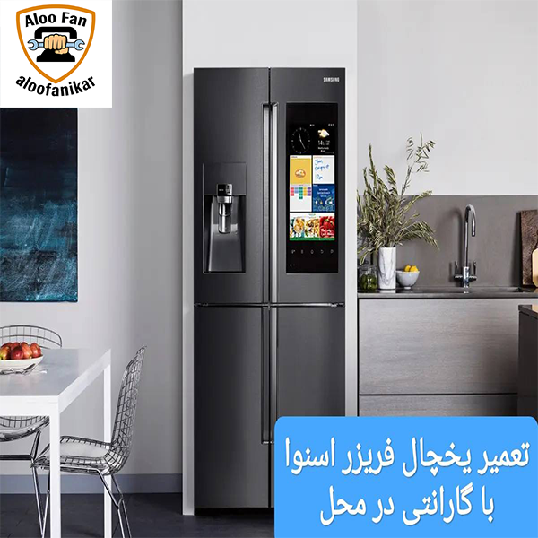 و تعمیرات یخچال فریزر و ساید بای ساید جدید و قدیمی در محل