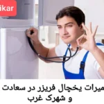 نصب و تعمیر یخچال فریزر و ساید در سعادت‌آباد و شهرک غرب