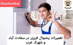 نصب و تعمیر یخچال فریزر و ساید در سعادتآباد و شهرک غرب