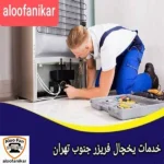 عکس خدمات نصب و تعمیرات یخچال در جنوب تهران تیم دانش بنیان الووفنی کار تهران