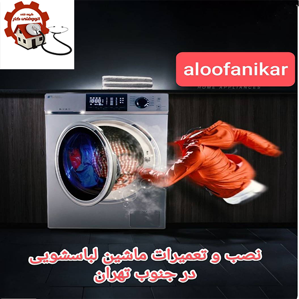 نصب و تعمیرات لباسشویی در جنوب تهران