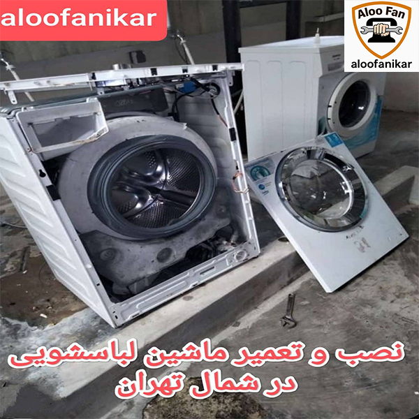 نصب و تعمیر لباسشویی در شمال تهران با تیم دانش بنیان الووفنی کار