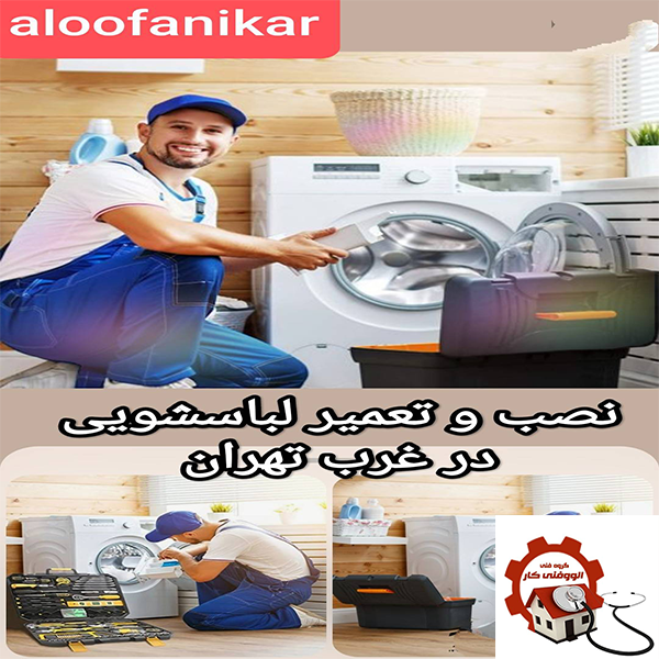 نصب و تعمیرات ماشین لباسشویی در غرب تهران
