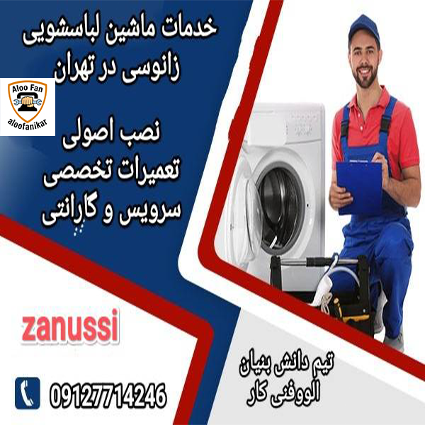 تعمیر سریع لباسشویی زانوسی در تهران