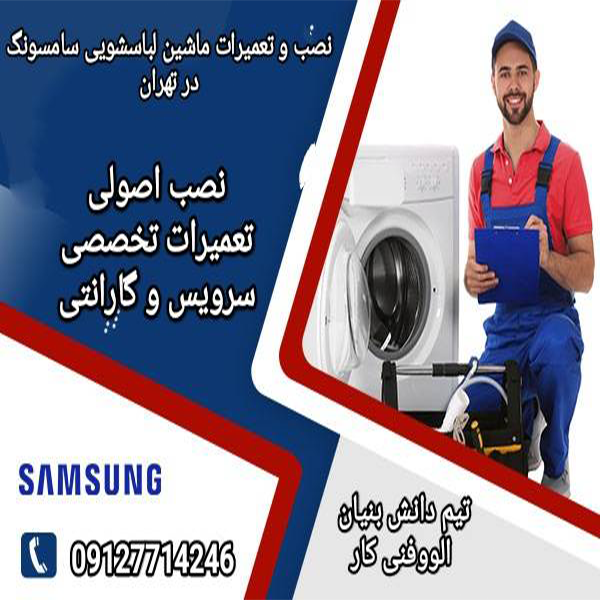 نصب،سرویس و تعمیر ماشین لباسشویی سامسونگ با گارانتی در تهران
