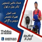 تعمیرات ماشین لباسشویی ایکس ویژن با گارانتی در تهران