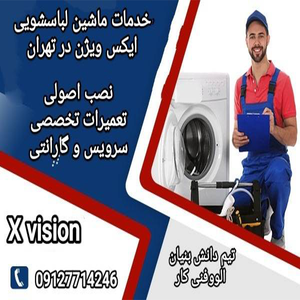 تعمیرات ماشین لباسشویی ایکس ویژن با گارانتی در تهران