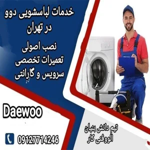 نصب و تعمیرات لباسشویی دوو daewoo با گارانتی 180 روزه