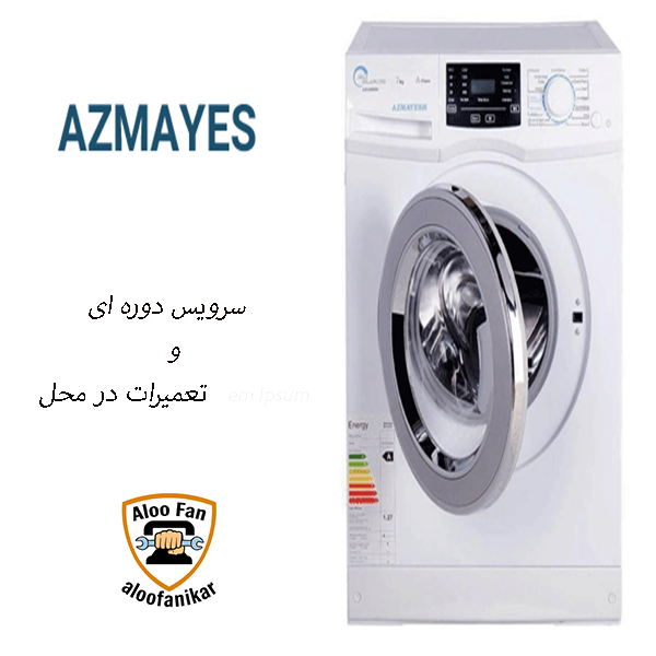 سرویس و تعمیرات فوری ماشین لباسشویی آزمایش در محل تهران