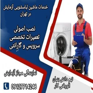 نصب و تعمیرات لباسشویی آزمایش با ضمانت 180 روزه در نمایندگی های مجاز شمال،جنوب،شرق و غرب تهران