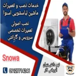 نصب و تعمیرات لباسشویی اسنوا با گارانتی 180 روزه