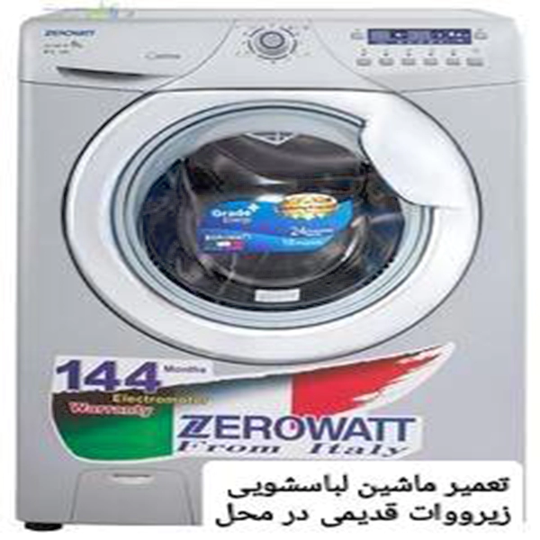 فروش و تعویض قطعات ماین لباسشویی زیرووات در تهران