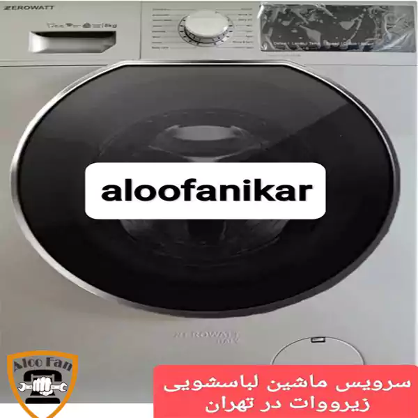 سرویس ماشین لباسشویی زیروواتzerowattتوسط نمایندگی الووفنی کار شمال،جنوب،شرق و غرب تهران