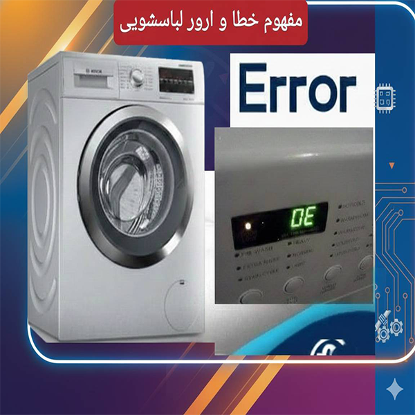 معنی و مفهوم کد خطای ماشین لباسشویی و نحوه رفع آن توسط تعمیرکار الووفنی کار