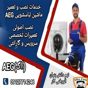 نصب و تعمیرات لباسشویی AEG با گارانتی 180 روزه در محل