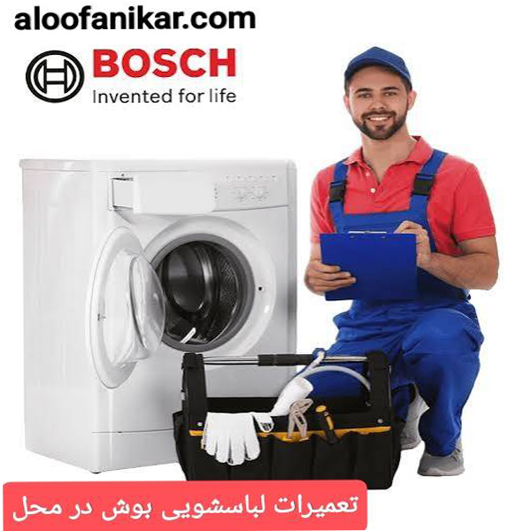 نصب و تعمیرات لباسشویی بوش با گارانتی 180 روزه در تهران در نمایندگی با تعمیرکاران و متخصصین تیم دانش بنیان الووفنی کار تهران