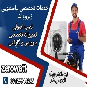 خدمات تخصصی نصب و تعمیرات لباسشویی زیرووات با ضمانت 180 روزه در تهران توسط تعمیرکاران و متخصصین تیم دانش بنیان الووفنی کار تهران