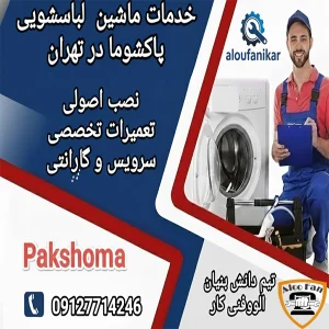 نصب و تعمیرات لباسشویی پاکشوما با گارانتی 6 ماهه