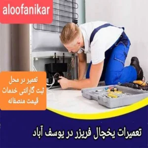 تعمیرات یخچال یوسف آباد با ضمانت6 ماهه