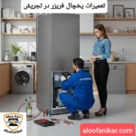 تعمیر یخچال در تجریش با ضمانت 6 ماهه