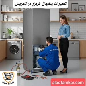 تعمیر یخچال در تجریش با ضمانت 6 ماهه