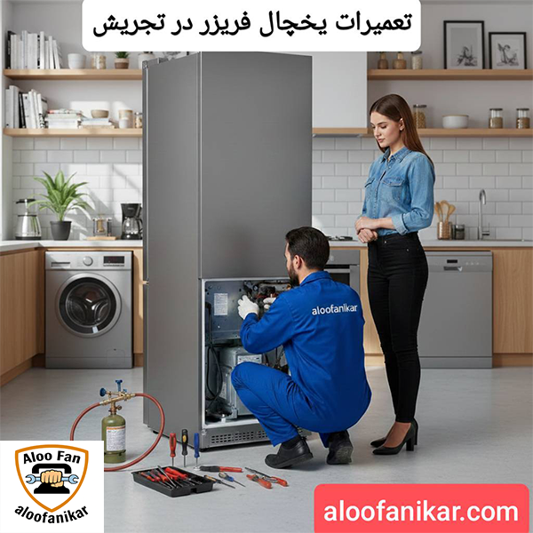تعمیر یخچال در تجریش با ضمانت 6 ماهه