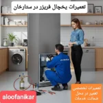 تعمیرات یخچال در ستارخان با ضمانت6 ماهه