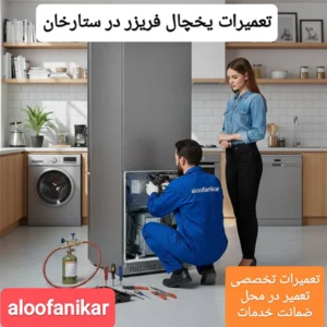 تعمیرات یخچال در ستارخان با ضمانت6 ماهه