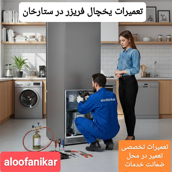 تعمیرات یخچال در ستارخان با ضمانت6 ماهه