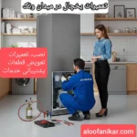 Refrigerator repairs in Vanak Square with 6-month warranty