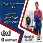 نصب و تعمیرات لباسشویی آبسال در تهران/گارانتی 6 ماهه تیم دانش بنیان الووفنی کار