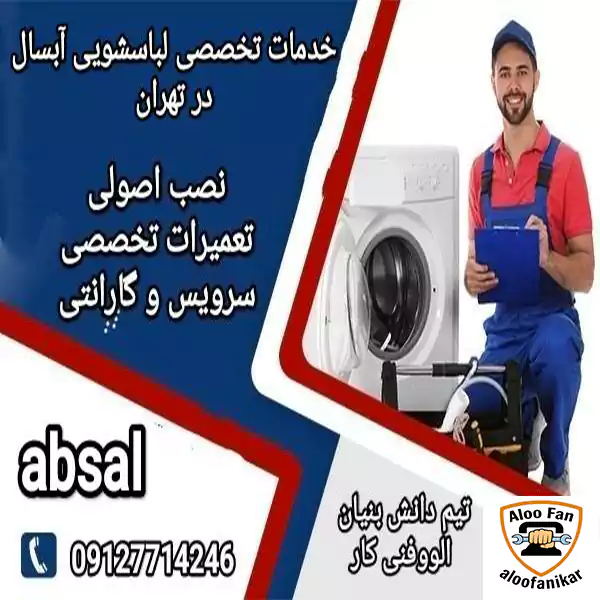 نصب و تعمیرات لباسشویی آبسال در تهران/گارانتی 6 ماهه تیم دانش بنیان الووفنی کار