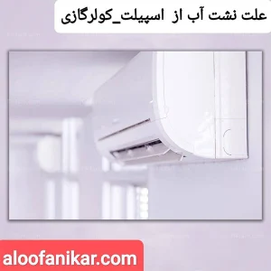 نصب،سرویس وتعمیرپکیج ایران رادیاتوردر محل 6 9 علت نشتی آب از کولرگازی/اسپیلت و نحوه رفع مشکل