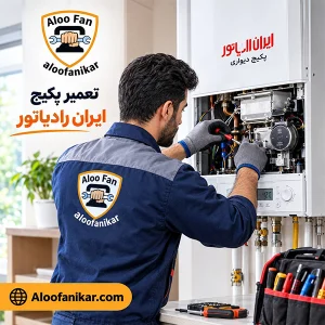 تعمیرات تخصصی پکیج دیواری ایران رادیاتور در محل