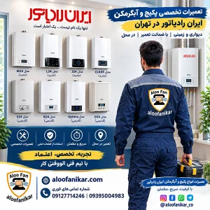 تعمیر و تعویض قطعات پکیج ایران رادیاتور در تهران